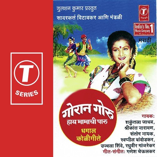 Kapparin Dongra Haay Maaji Aai Ekvira - Swapnil Bandodkar, Shrikant Narayan, Shakuntala Jadhav, Santosh Nayak, Raghuvir Manjrekar, Ujjwala S