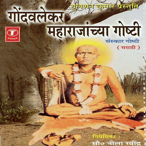 Gondavlekar Maharajanchya Goshti -Sanskaar Goshti - S. Neela Ravindra