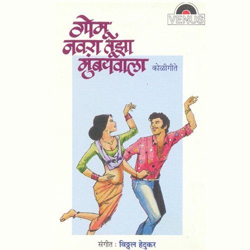 Magunashi Majhe Tu - Vitthal Hedukar