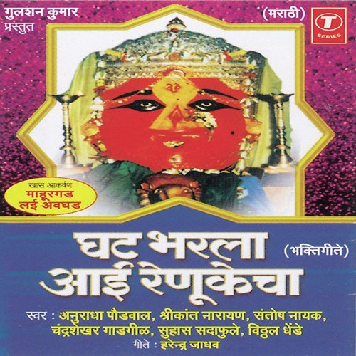 Mahurgad Lai Avghad - Anuradha Paudwal, Shrikant Narayan, Chandrashekhar Gadgil, Santosh Nayak, Vitthal Dhende, Suhas Sada
