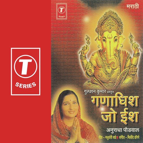 Aarti Jai Dev Jai Dev - Milind Dagire, Anuradha Paudwal