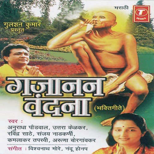 Namo Gururaya - Shalok - Anuradha Paudwal, Uttara Kelkar, Kamlakar Tapasvi, Ravindra Sathe, Sanjay Nadkarni, Aruna Borgaonkar