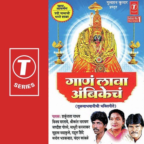 Laava Gaanan Ambikechan - Shrikant Narayan, Shakuntala Jadhav, Madhuri Karmarkar, Vijay Sartape, Jagdish Gorse, Bhushan Dua