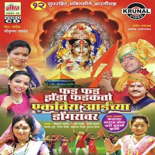 Mulgi Hay Mi Gunachi Aai Babancha Mayechi - Mangesh Shirke, Shrikrishna Sawant, Bhairavi Jadhav