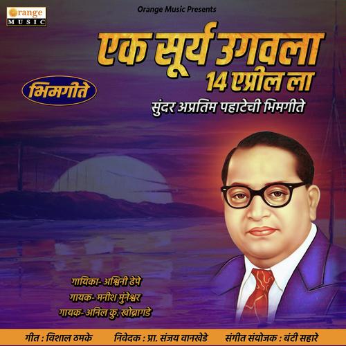 Vadlat Hoti Ladhat Ramai - Anil Kumar Khobragade, Manish Muneshwar, Manish Muneshwar, Ashwini Dhepe