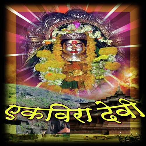 Navsala Pavate Aai Ekvira Aai - Various Artists