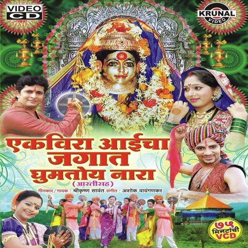 Maja Ekveerecha Jagat Gumtoy Nara - Various Artists