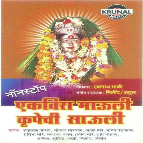 Ekveera Aay Maze Sapanan - Various Artists