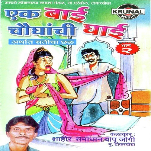 Ek Bai Chaughanchi Ghai 2 - 1 - Samadhan Jogi