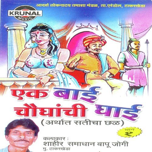 Ek Bai Chaughanchi Ghai 1 - 1 - Samadhan Jogi