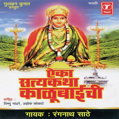 Shri Mandhardevi Kalubaaichi Satyakatha - Rangnath Saathe, Vishnu Mandhre, Ashok Kokate