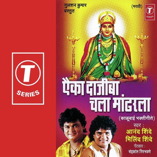Tu Uthga Kalubai - Anand Shinde, Milind Shinde