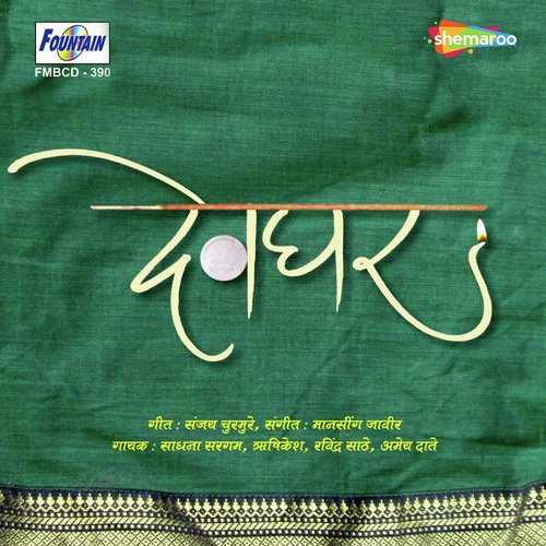 Devachya Re Hati - Mansingh Javir