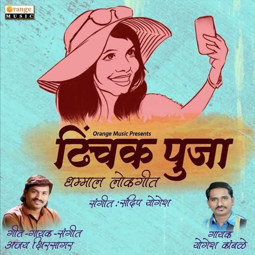 Dhinchak Pooja - Yogesh Kamble, Ajay Kshirsagar, Ajay Kshirsagar