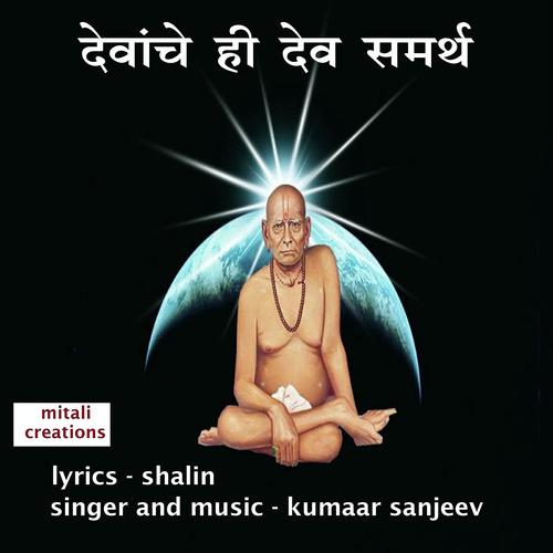 Devanche Hi Dev Samartha - Kumaar Sanjeev