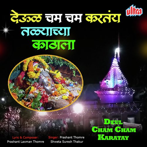 Aai Tuja Cham Cham Karatay Devul - Sandesh Mokal, Shweta Suresh Thakur