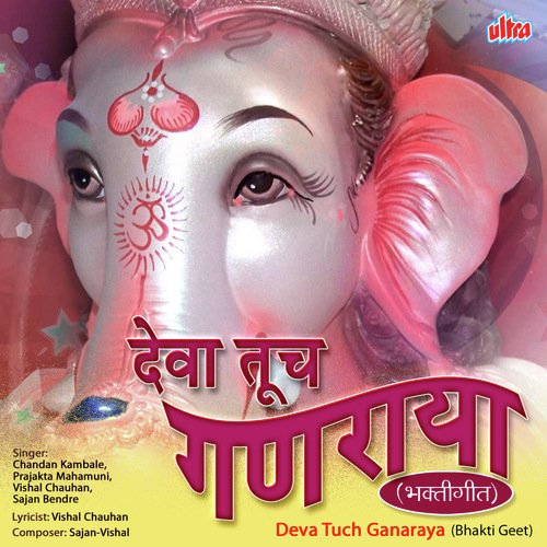 Deva Tuch Ganaraya - Chandan Kamble, Prajakta Mahamuni, Vishal Chavan, Sajan Bendre