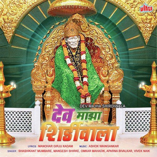 Tujha Saibaba Majha Saibaba - Ashok Waingankar