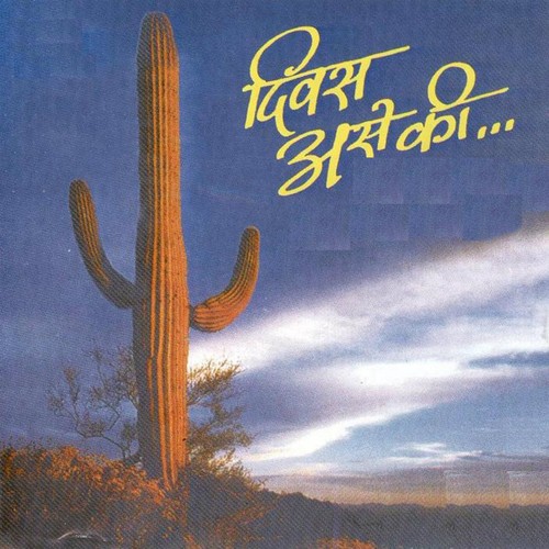 Swar Tipecha - Shailesh Ranade, Sandeep Khare
