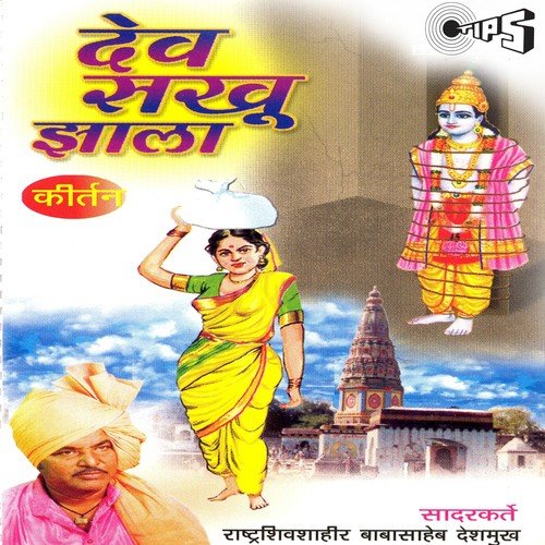 Dev Sakhu Jhala   Part 2 - Rashtra Shiv Shahir Babasaheb Deshmukh