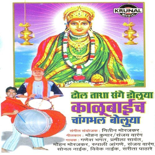 Changabhal Bolu Mandhargadala Jau - Various Artists