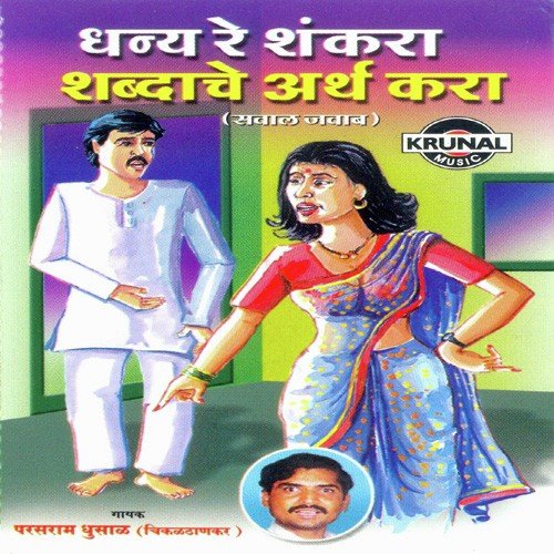 Dhanya Re Shankara Shabdache Arth Kara 2 - Parasram Ghusale
