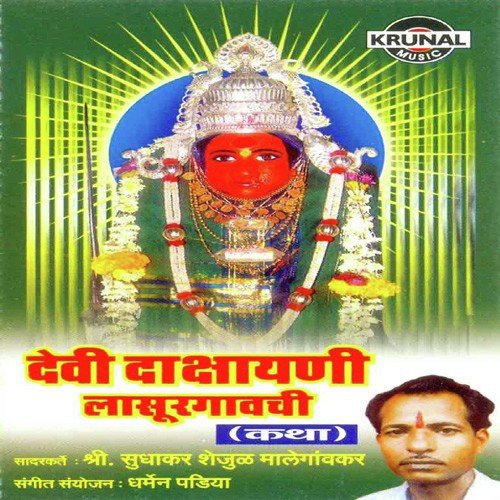 Devi Dakshayani Lasur Gavachi 2 (Katha) - Sudhakar Shejul