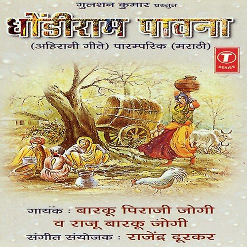 Ghatavarchi Ovi - Barku Piraji Jogi, Raju Barku Jogi, Rajendra Durkar