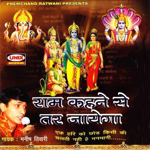 Ram Laxman Ke Sang Janaki - Manish Tiwari