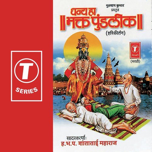 Pundlik Patniche...Harikirtan Eka - Shanta Bai Maharaj, Bhushan Dua