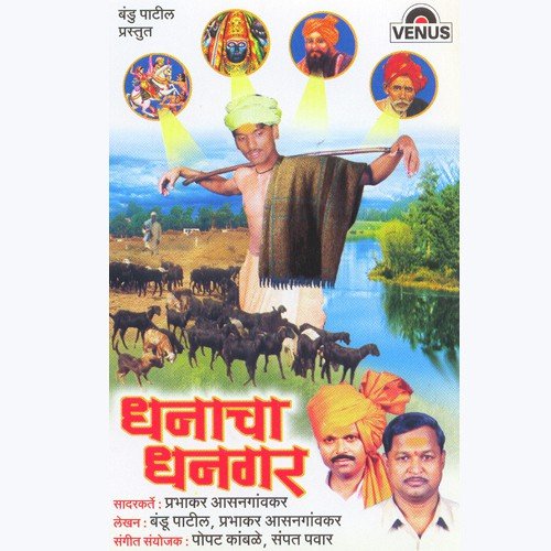 Dhanacha Dhangar - A - Kavita Sonavane, Bharti Patil, Sampat Pawar, Popat Kamble