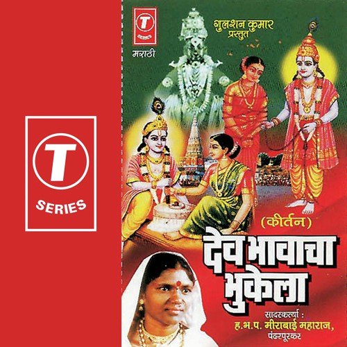 Dev Ha Bhakrtachya ... Kaame Karto - Meerabai Maharaj, Bhushan Dua