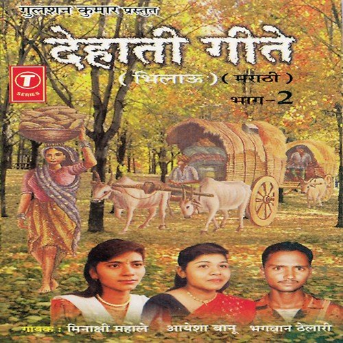 Bhileen Kongavni - Bhagwan Thelari, Ayesha Baano, Minakshi Mahale, Rajendra Durkar