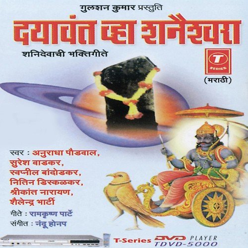 Kshama Kara Shanideva(2) - Anuradha Paudwal, Nandu Honap, Suresh Wadkar, Swapnil Bandodkar, Nitin Diskalkar, Shailendra Bharti,