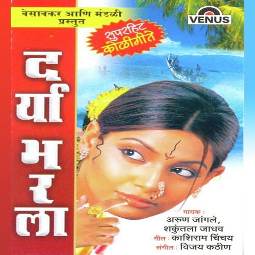 Darya Bharla  2 - Shakuntala Jadhav, Arun Jaangle, Vijay Kathin