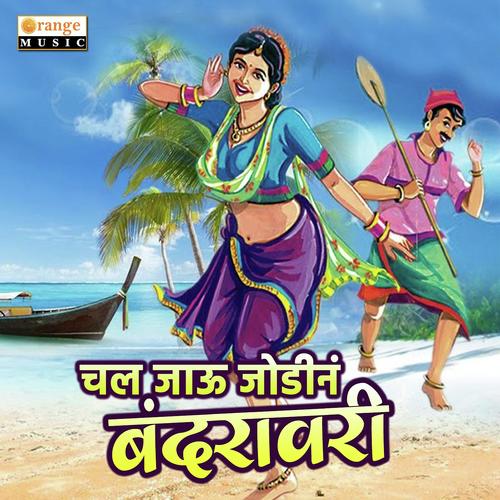 Chal Jau Jodina Bandrawari - Raj Hiwale, Ekvira More, Ekvira More