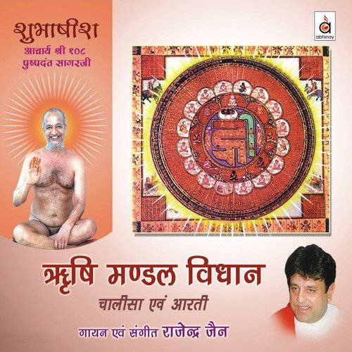 Pushpadant Aarti - Rajendra Jain