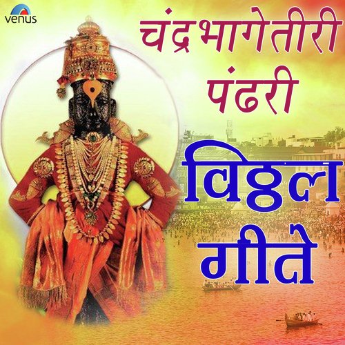 Dhav Vitthala Paav Vitthala - Various Artists