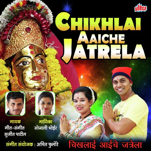 Chikhlai Aaiche Jatrela - Sujit Patil, Sonali Bhoir