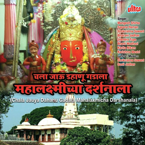 Gharana Galte Tula Mahalaxmi Pav Maja Navasala - Mangesh Shirke, Shrikrishna Sawant, Bhairavi Jadhav