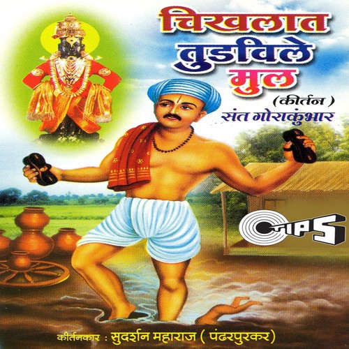 Chikhalat Tudavile Mul   Part 1 - Sudarshan Maharaj (Pandharpurkar)