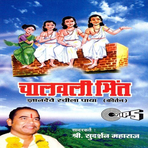 Chalavali Bhint   Part 1 - Sudarshan Maharaj (Pandharpurkar)