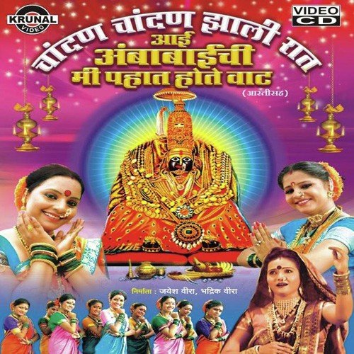 Chandan Chandan Zhali Rat Mohta Devichi Mi - Bharti Madhavi