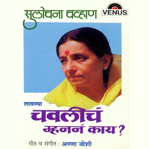 Ya Gavachi Aaj Hai Jatra - Sulochana Chavan, Anna Joshi