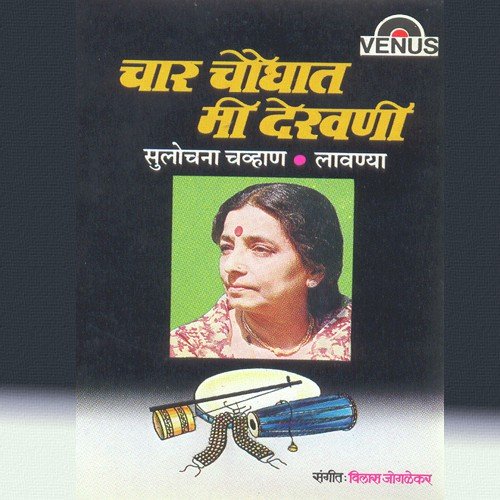 Baai Majhya Nathicha Dana Tutla - Sulochana Chavan, Vilas Jogalekar