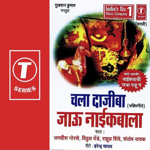 Naikbachi Katha Hi Sangato - Santosh Nayak, Vitthal Dhende, Rahul Shinde, Jagdish Gorse, Bhushan Dua