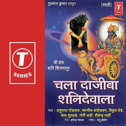 Dev Asa Kuni ...Chala Dajeeba Shanidevala - Anuradha Paudwal, Bela Sulakhe, Vitthal, Nandu Honap