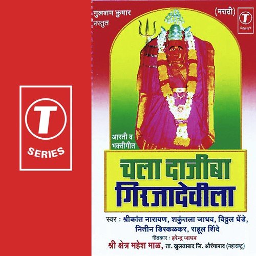 Aarti Girjamatechi - Shrikant Narayan, Shakuntala Jadhav, Vitthal Dhende, Rahul Shinde, Kamlesh Jadhav