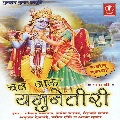 Giridhari Chawat Bhaari - Santosh Nayak, Vaishali Samant