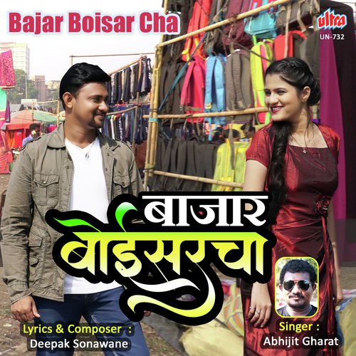 Bajar Boisar Cha - Dipak Sonawane
